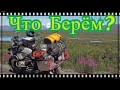 Что берём в мотопутешествие"