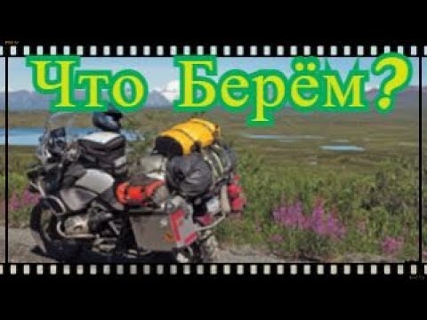 Что берём в