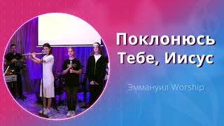 Поклонюсь Тебе, Иисус (live) — группа прославления ц. Эммануил Алматы