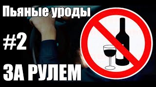 ПЬЯНЫЕ ЗА РУЛЁМ #2 (БУХОЕ БЫДЛО ПОПАЛО В ДТП)