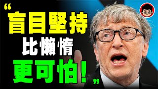 學不會放棄，注定一直失敗！ 比爾蓋茨 ：7件你一定要放棄的事！比尔盖茨 心靈雞湯 目標管理 励志视频 目標設定 啟發 財商思維 社會學 社会学 励志 個人成長 自我成長 自我提升 个人提升 財商頻道