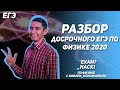 Разбор Досрочного ЕГЭ по физике 2020