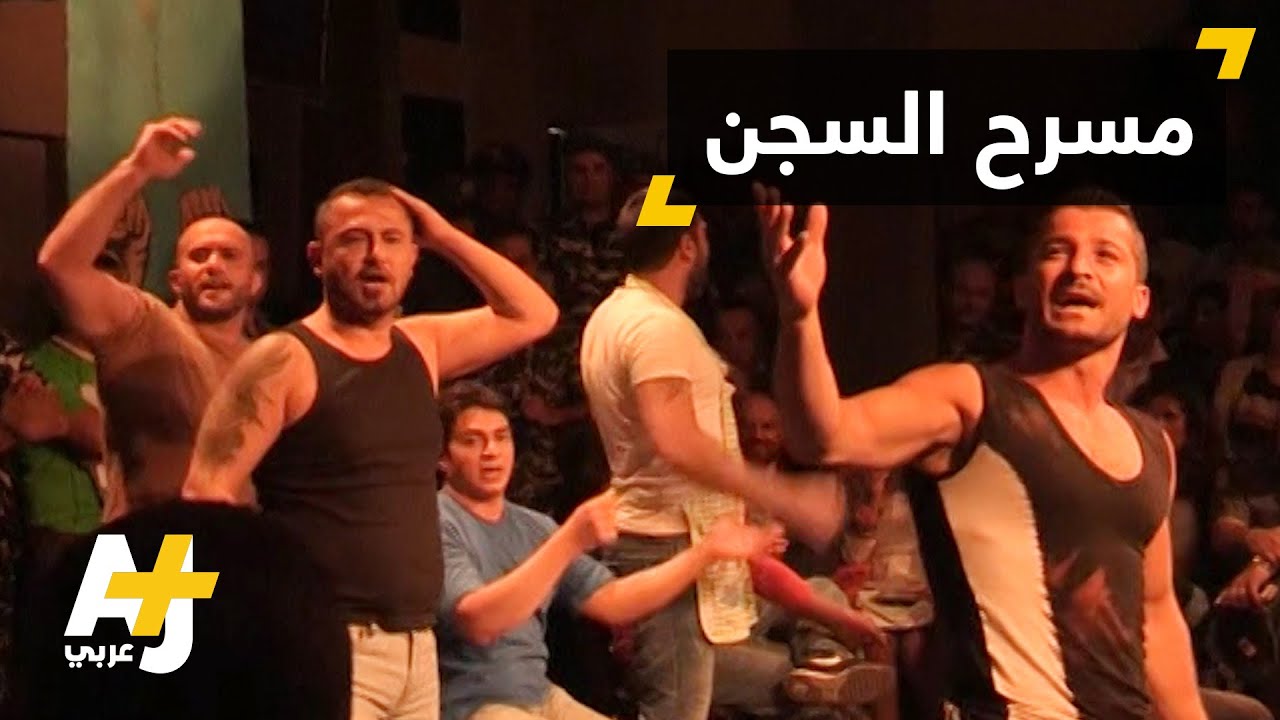 السجناء والعلاج بالدراما
