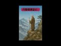 湛如行脚嵩山,拜访祖师,祖师们未高声讲佛,却一言点破本心,这不只是古人访道,更是今人自省。