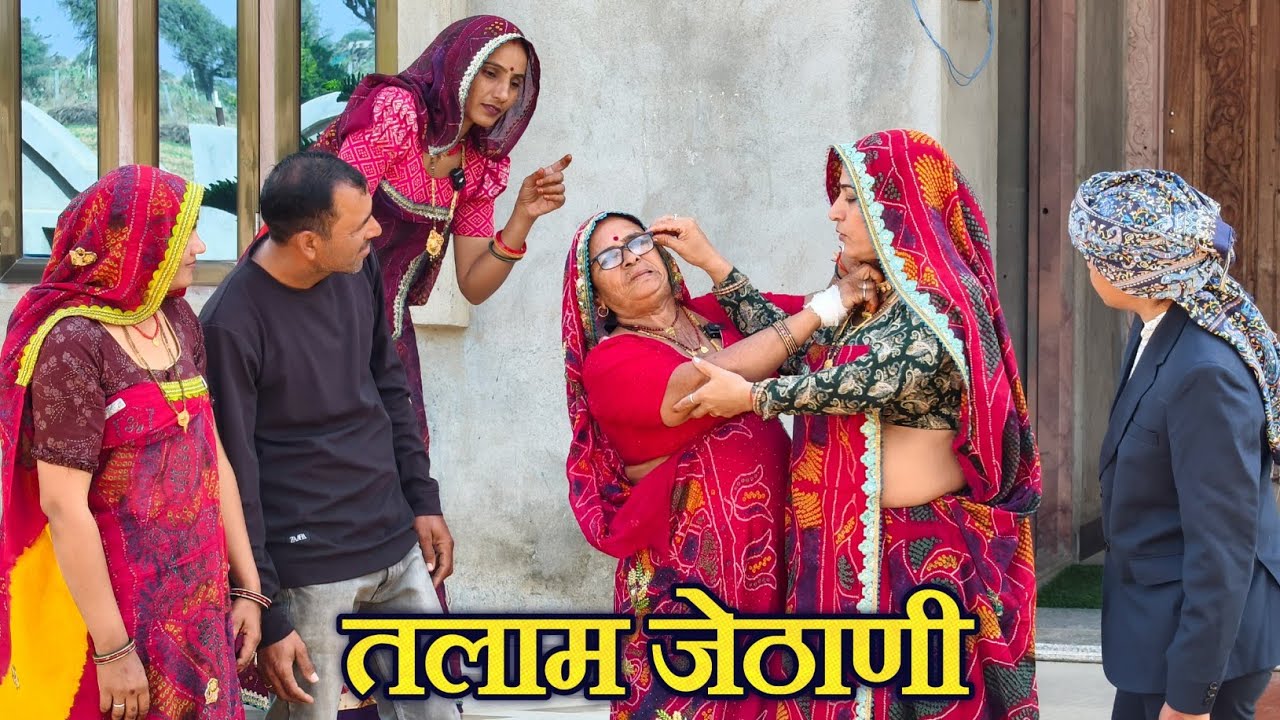 जेठानी ने किया गणने में लफड़ा || भाई ने भाई का हक खाया || Rajasthani Marwadi comedy ||