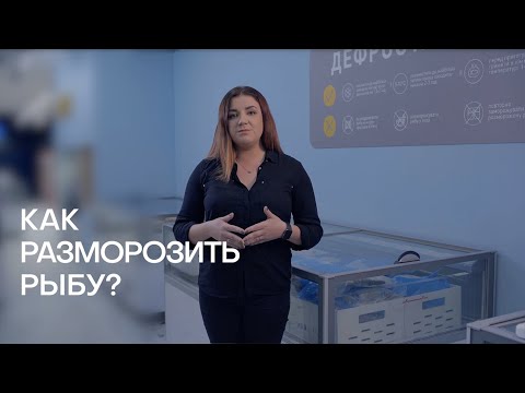 КАК ВЫБРАТЬ ЗАМОРОЖЕННУЮ РЫБУ И КАК ПРАВИЛЬНО ЕЕ РАЗМОРОЗИТЬ | DON MARE | СОВЕТЫ ПРОФЕССИОНАЛА