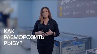 КАК ВЫБРАТЬ ЗАМОРОЖЕННУЮ РЫБУ И КАК ПРАВИЛЬНО ЕЕ РАЗМОРОЗИТЬ | DON MARE | СОВЕТЫ ПРОФЕССИОНАЛА