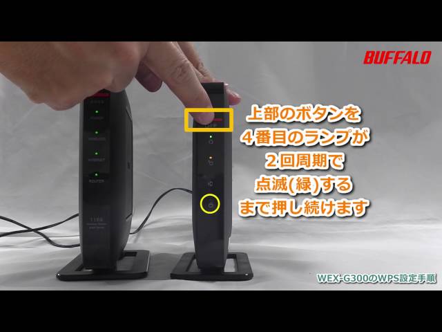 中継機「WEX-G300」をWPSで接続する方法 - YouTube