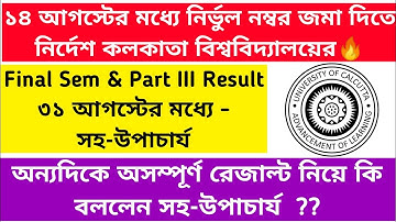 কলেজগুলোকে নির্ভুল নম্বর জমা দিতে নির্দেশ কলকাতা বিশ্ববিদ্যালয়ের🔥: ৩১ আগস্টের মধ্যেই রেজাল্ট - CU