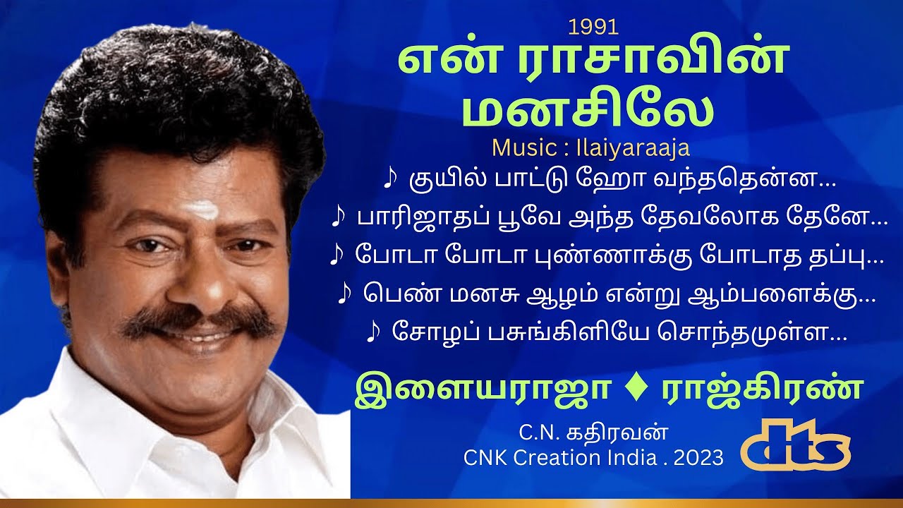 என் ராசாவின் மனசிலே I இளையராஜா ♦ ராஜ்கிரண் #ilaiyaraaja #rajkiran #tamilsongs  #cnkcreationindia