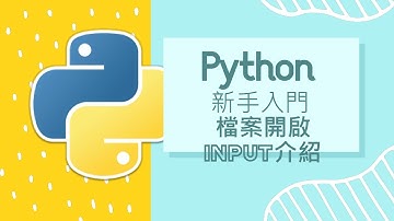 Python 小白入門教學 : 將資料輸出至檔案和Input介紹