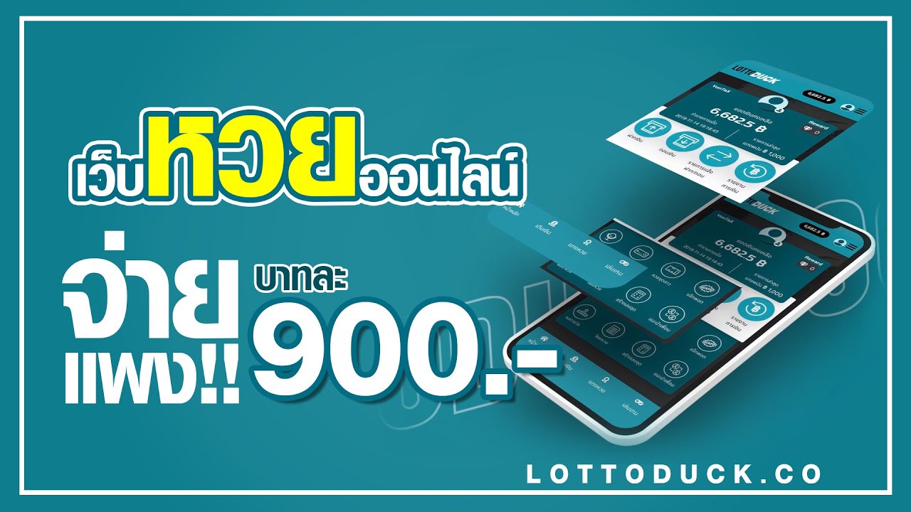 แทงหวยรัฐบาล LOTTODUCK