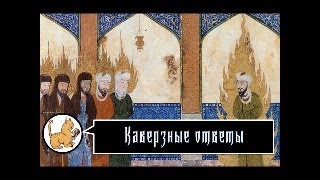 картинка: Каверзные ответы. 2025-10-20