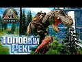 Приручаем и Разводим ТИРАННОЗАВРОВ - Fjordur ARK Survival Evolved Прохождение #10