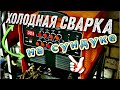 Холодная сварка на Сундуке #завгарсварки