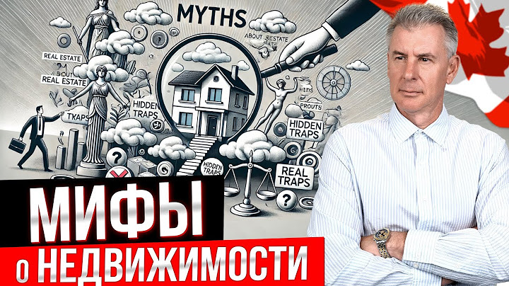 5 МИФОВ О НЕДВИЖИМОСТИ В КАНАДЕ - правда или ложь?