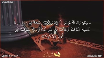 سورة الإسراء(بر الوالدين) الشيخ ناصر القطامي