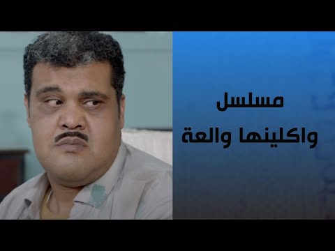 مسلسل واكلينها والعه سبع صنايع الحلقة السادسة ج1 بطولة هشام ماجد وشيكو