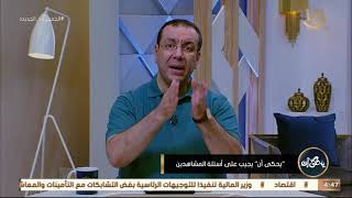 يحكى أن | بنتي 3 شهور وبتعمل حمام كل 3 أو 4 أيام .. هل ده طبيعي ؟ .. د.محمد رفعت يجيب