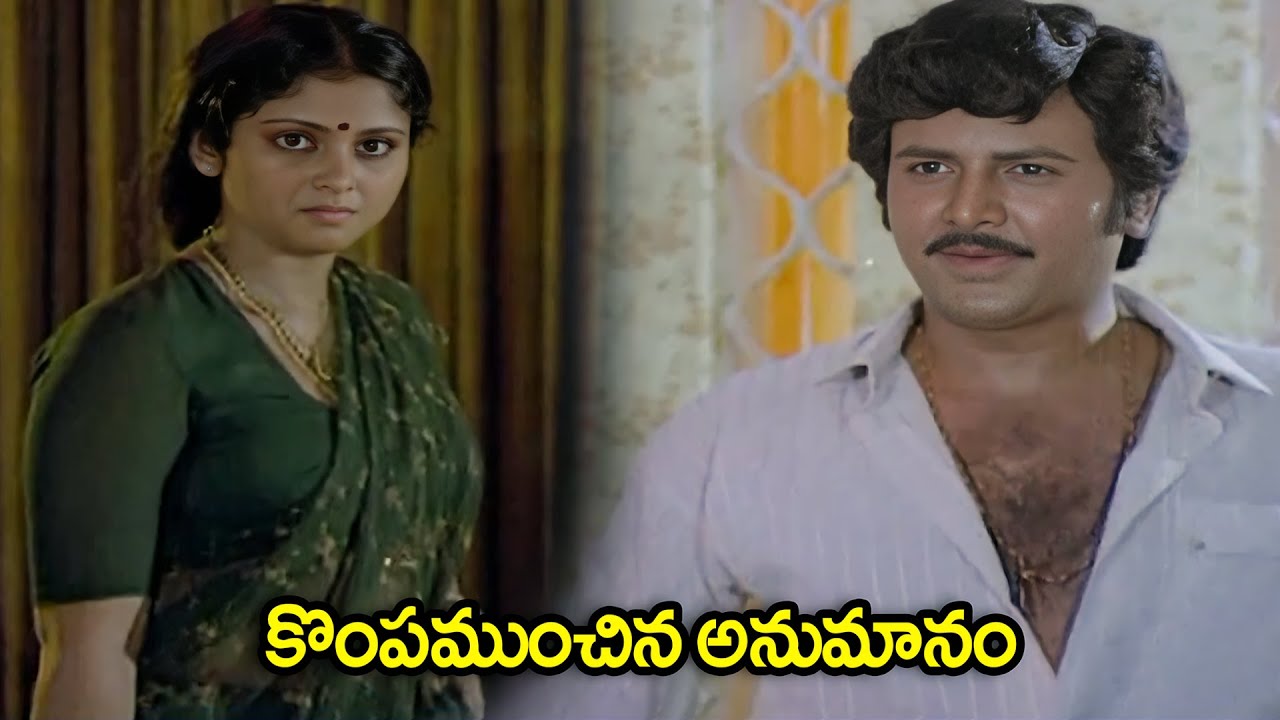 కొంపముంచిన అనుమానం | Edadugula Bandham Movie Scenes | Mohan Babu, Jayasudha | iD Post Mix