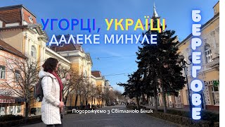 Берегове - угорці, українці. Далеке минуле #берегове #берегово #берегсас #закарпаття