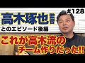 【横浜FCは高木監督だから昇格できた】監督の解任と辞任の違い＆選手との距離感について｜高木監督との思い出 [前編]