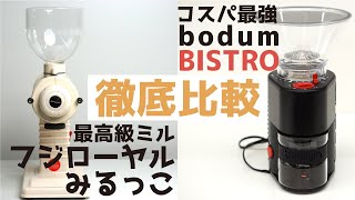 コーヒーグラインダー【みるっこ】（最高級） vs【bodum BISTROボダムビストロ】（家庭用）徹底比較レビュー| Nif Coffee（ニフコーヒー）「コスパ抜群のスペシャルティコーヒー専門店」