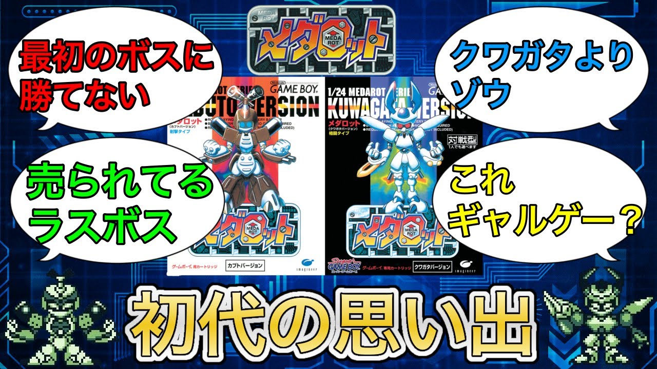 初代メダロットの思い出についての反応集 - YouTube