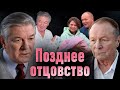 Они поздно стали папами | Ливанов, Белявский, Невзоров, Галкин, Грачевский | Минусы отцовства за 60