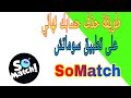 طريقة حذف حسابك نهائي علي تطبيق سوماتش SoMatch