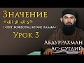 Урок 3. Значение «لا اله الا الله» («Нет божества, кроме Аллаhа»). Абдуррахман Ас-Сугдий