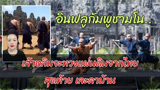 อินฟลูกัมพูชา มโน เส้าหลินจะทวงแผ่นดินจากไทย สุดท้ายโดนคอมเมนต์ถล่มคาบ้าน