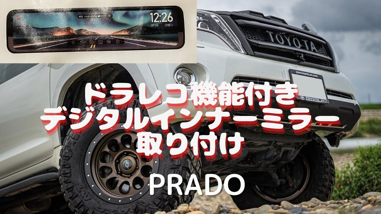 Prado] Digital inner mirror with front and rear camera dashcam