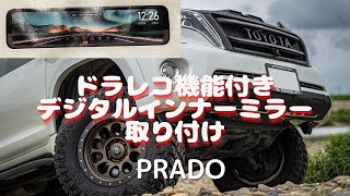 [Prado] Digital inner mirror with front and rear camera dashcam installed