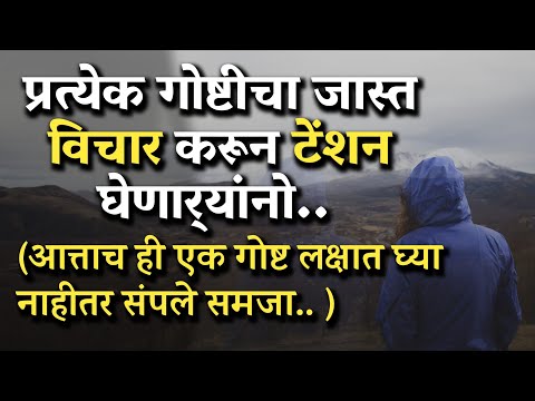 जास्त विचार करणार्‍यांनी तर नक्किच बघा | How To Stop Over Thinking | Marathi Motivation