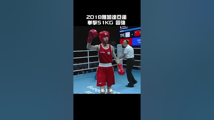 臺灣亞運首位闖進拳擊金牌戰好手林郁婷拳擊☝🏻👍🏻!霸氣的拳風真是拳拳到肉，讓人心動阿😍 #林郁婷 #拳擊 #Boxing #AsianGames #Olympics #RoadToParis2024