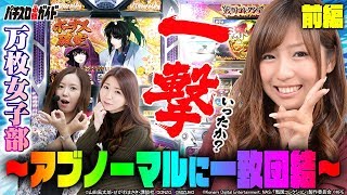 万枚女子部～アブノーマルに一致団結！ «前編»【パチスロ必勝ガイド】