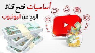 افتحي قناتك على اليوتيوب اليوم و اربحي , كم ارباح اليوتيوب , اخطاء اليوتوبرز الجدد