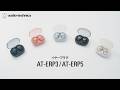 イヤープラグ（耳栓）HOW TOムービー【AT-ERP3】【AT-ERP5】