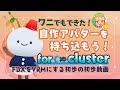 《cluster》ワニでもできた!アバターをVRMにしてclusterにアップロードしよう
