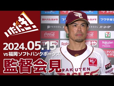 【2024/5/15】vs.福岡ソフトバンクホークス 7回戦 監督会見