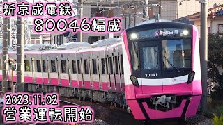 新京成電鉄 80046編成 営業運転開始