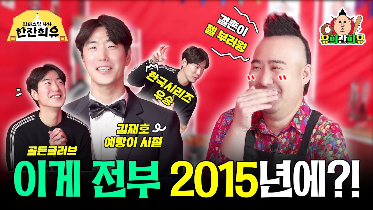 유격수 꿀팁까지 싹 다 털어넣은 김재호 전성기.zip | 판타스틱 4차 한잔희유 EP.27