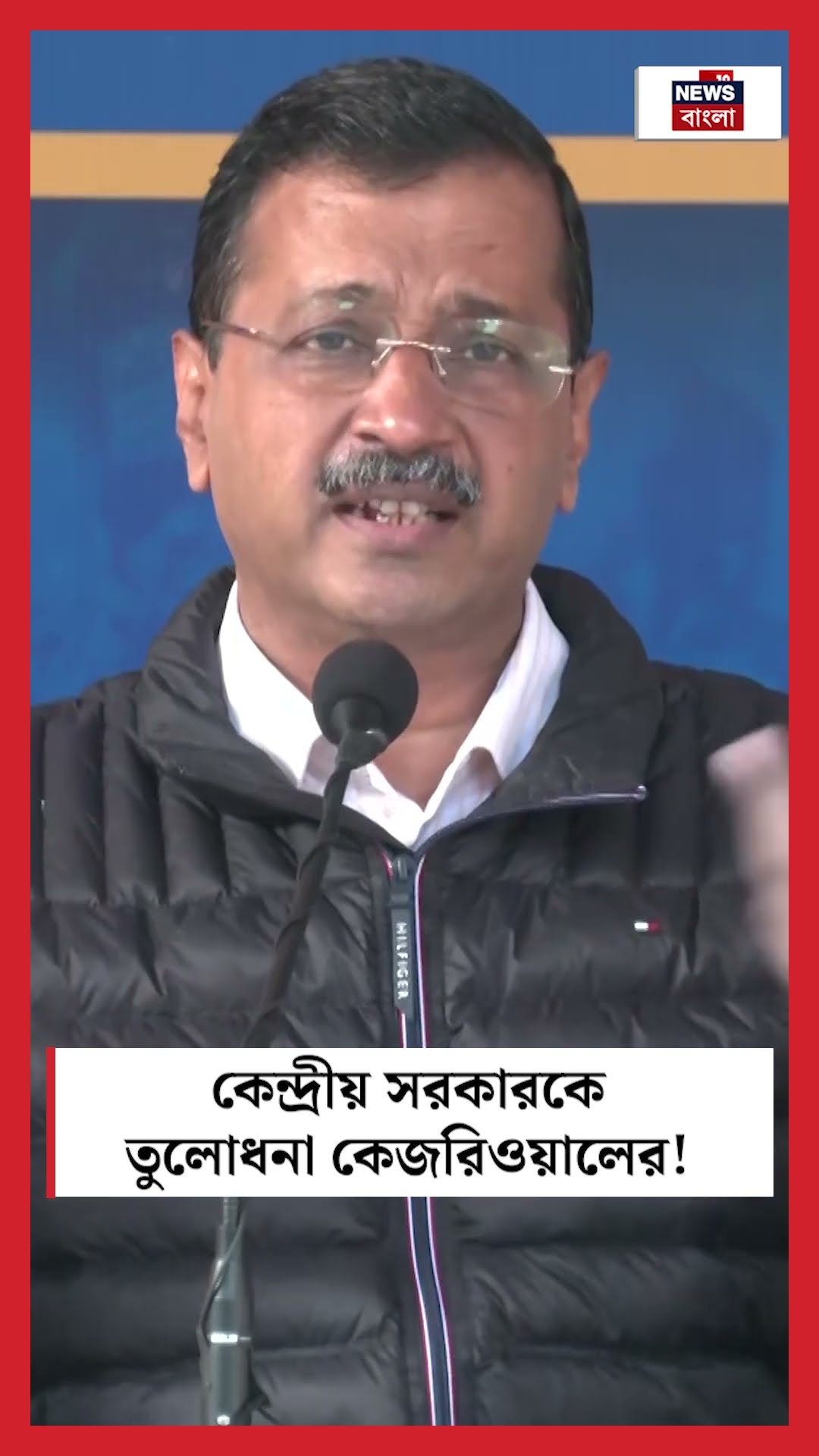 Central Government কে তুলোধনা Arvind Kejriwal এর! | N18S | #shorts