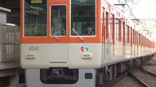 阪神8000系(8242F) 直通特急 山陽姫路行き　尼崎駅 ゆっくり入線