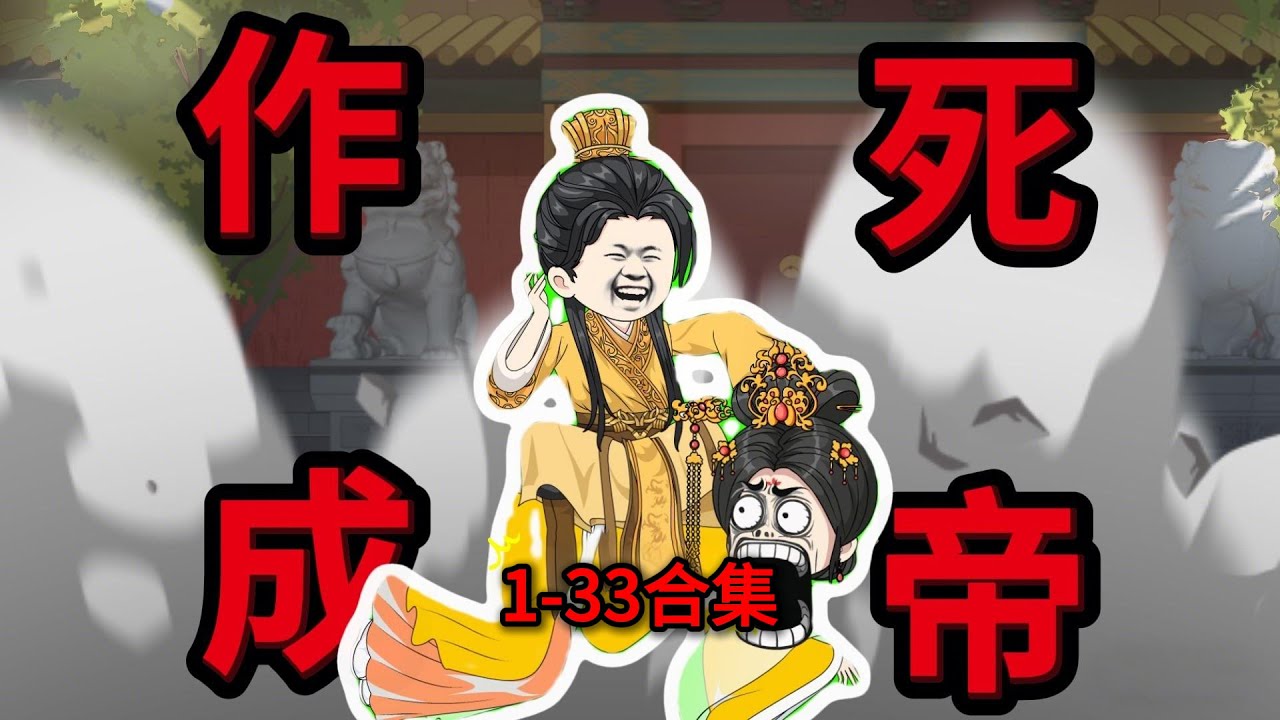 💥全集无广【别家皇帝追求长生，朕只求速死（作死成帝）】1-33集 | 赢毅穿帝盼驾崩，怼太后惩权臣，没想 “作死” 竟盘活王朝，成了人人夸的明君！#夜一漫谈