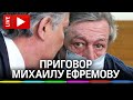 ⚡️Приговор Ефремову - актёр признан виновным, 8 лет колонии общего режима! Прямая трансляция