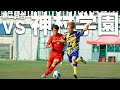 【WINNER'S VS 神村学園 第二試合|試合フル】巡ってきたアピールの場。那須監督へ結果で示せ!
