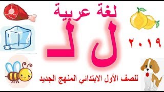 حرف اللام بالحركات والسكون للصف الأول الابتدائي لغة عربية المنهج الجديد 2019