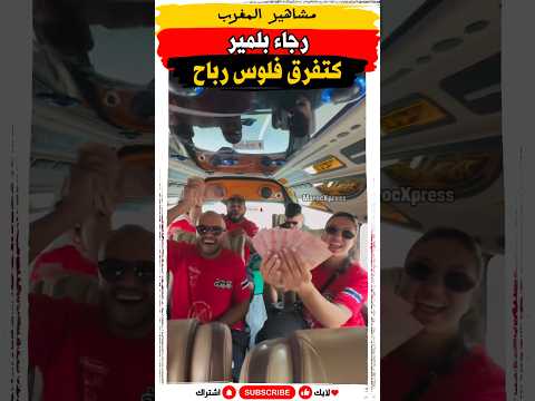رجاء بلمير كتفرق فلوس الرباح رجاء بلمير مشاهير مشاهير المغرب
